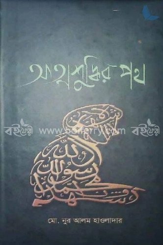 আত্মশুদ্ধির পথ