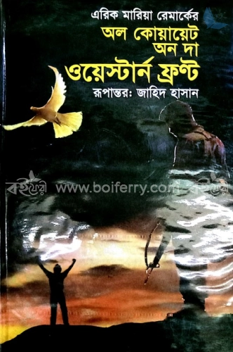 অল কোয়ায়েট অন দ্য ওয়েস্টার্ণ ফ্রন্ট