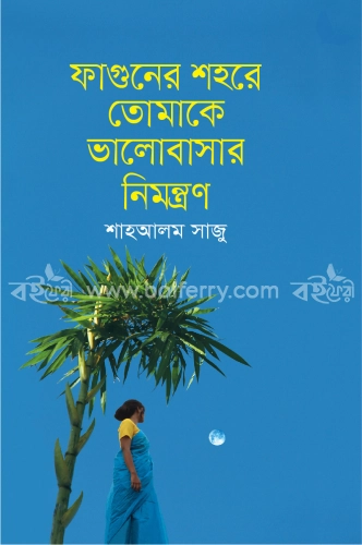 ফাগুনের শহরে তোমাকে ভালোবাসার নিমন্ত্রন