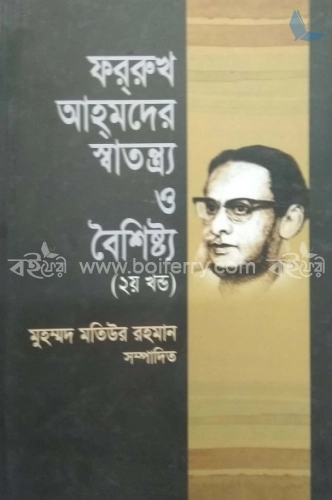 ফররুখ আহমদের স্বাতন্ত্র্য ও বৈশিষ্ট্য - ২য় খণ্ড