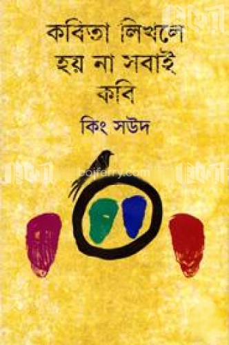 কবিতা লিখলে হয় না সবাই কবি