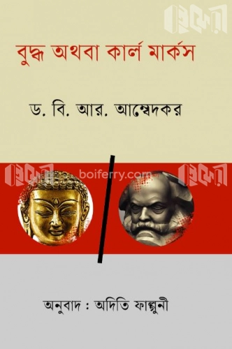 বুদ্ধ অথবা কার্ল মার্কস