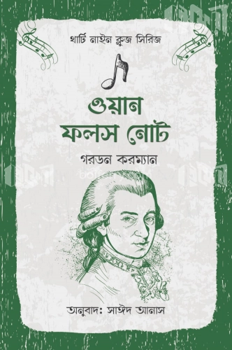 ওয়ান ফলস নোট