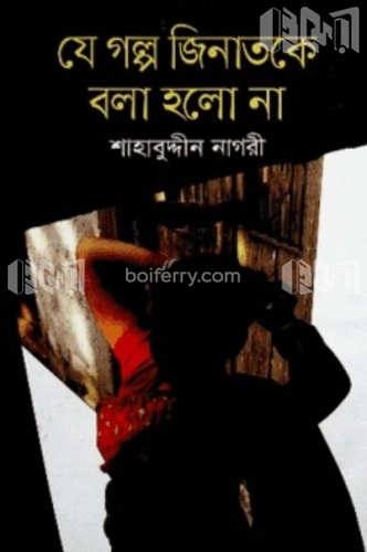 যে গল্প জিনাতকে বলা হলো না