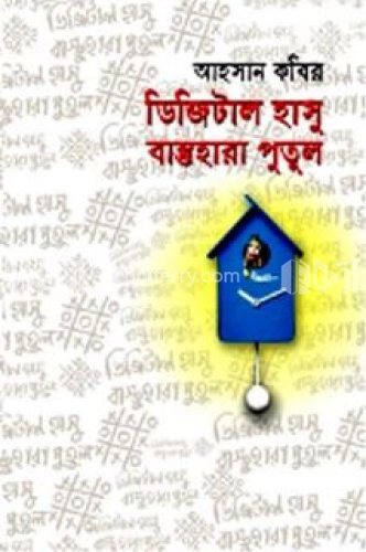 ডিজিটাল হাসু, বাস্তুহারা পুতুল