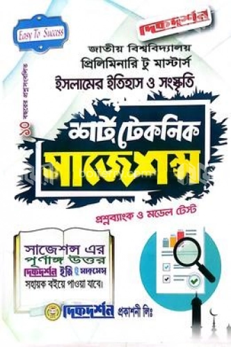 ইসলামের ইতিহাস ও সংস্কৃতি প্রিলিমিনারি টু মাস্টার্স শর্ট টেকনিক সাজেশন্স ( প্রশ্নব্যাংক ও মডেল টেস্ট )