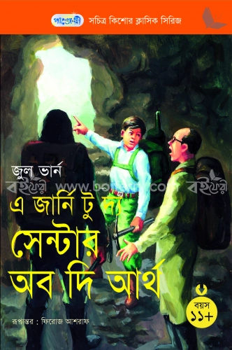 এ জার্নি টু দ্য সেন্টার অব দি আর্থ