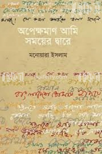 অপেক্ষমাণ আমি সময়ের দ্বারে