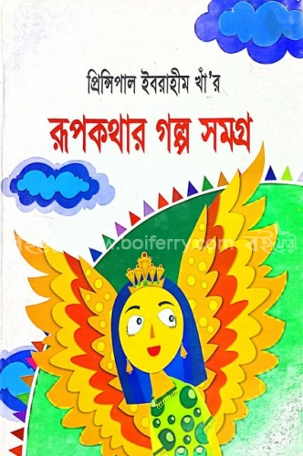 রূপকথার গল্প সমগ্র