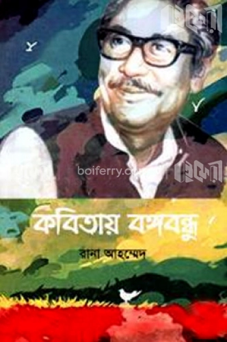 কবিতায় বঙ্গবন্ধু