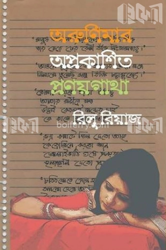 অরুণিমার অপ্রকাশিত প্রণয়গাথা