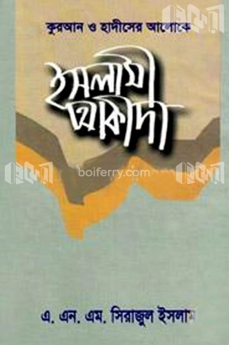 কুরআন হাদীসের আলোকে ইসলামী আকীদা