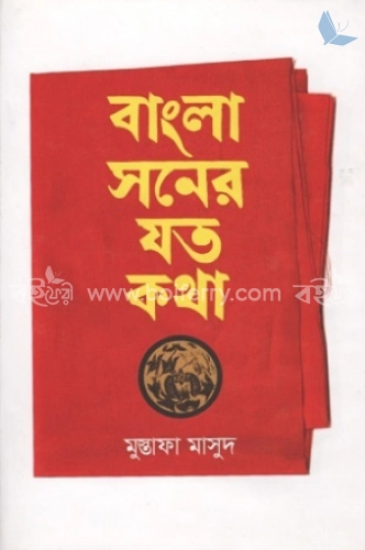 বাংলা সনের যত কথা