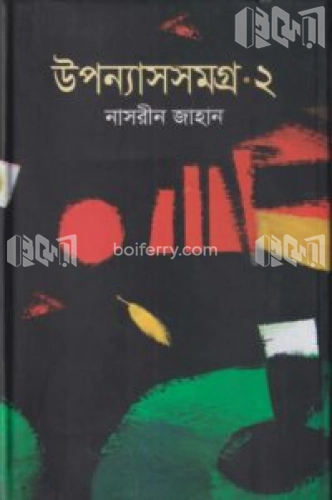 উপন্যাসসমগ্র-২