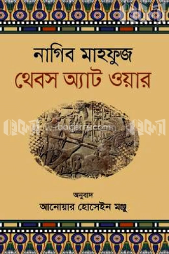 থেবস অ্যাট ওয়ার