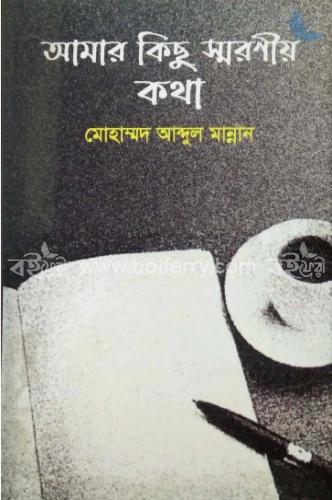 আমার কিছু স্মরণীয় কথা