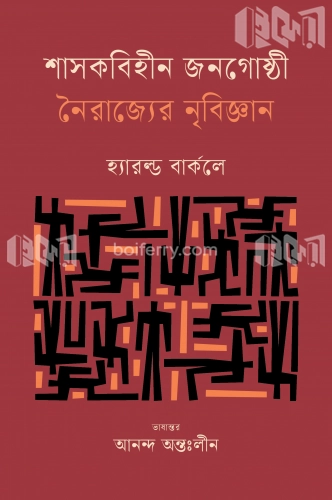 শাসকবিহীন জনগোষ্ঠী নৈরাজ্যের নৃবিজ্ঞান