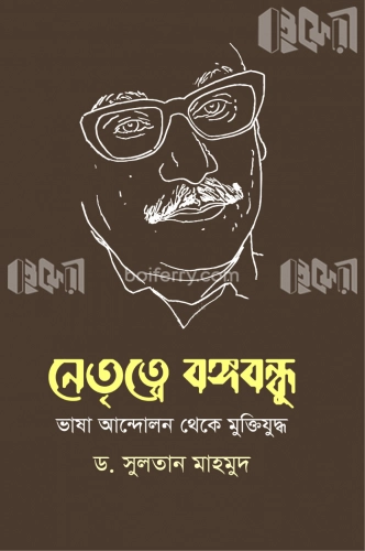 নেতৃত্বে বঙ্গবন্ধু