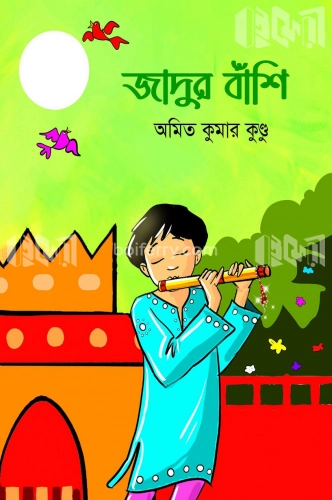 জাদুর বাঁশি