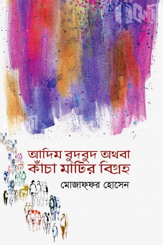 আদিম বুদবুদ অথবা কাঁচা মাটির বিগ্রহ