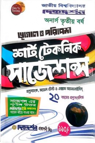 শর্ট টেকনিক সাজেশন্স ভূগোল ও পরিবেশ অনার্স ৩য় বর্ষ