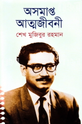 অসমাপ্ত আত্মজীবনী (ডিলাক্স)