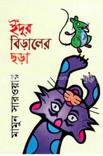 ইদুঁর বিড়ালের ছড়া