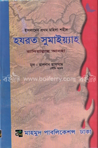 হযরত সুমাইয়্যাহ রাদিয়াল্লাহু আনহা