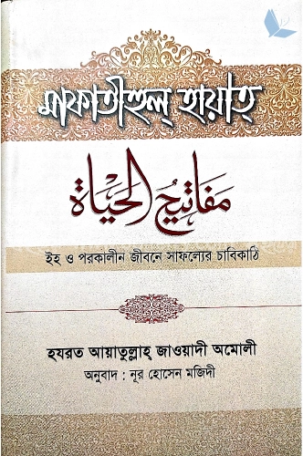 মাফাতীহুল্ হায়াত্ : ইহ ও পরকালীন জীবনের সাফল্যের চাবিকাঠি