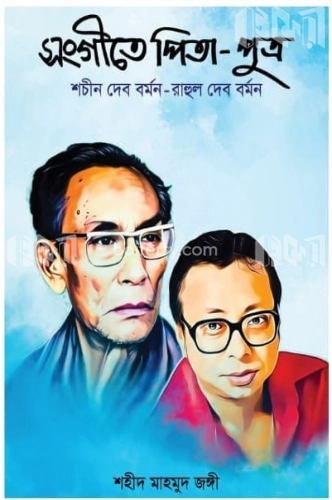 সংগীতে পিতা-পুত্র