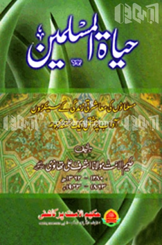 حياة المسلمين (হায়াতুল মুসলিমিন)