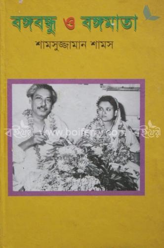 বঙ্গবন্ধু ও বঙ্গমাতা