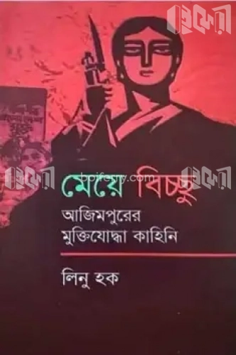 মেয়ে বিচ্ছুঃ আজিমপুরের মুক্তিযোদ্ধা কাহিনি