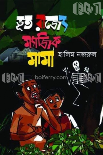 ভূত রাজ্যে ম্যাজিক মামা