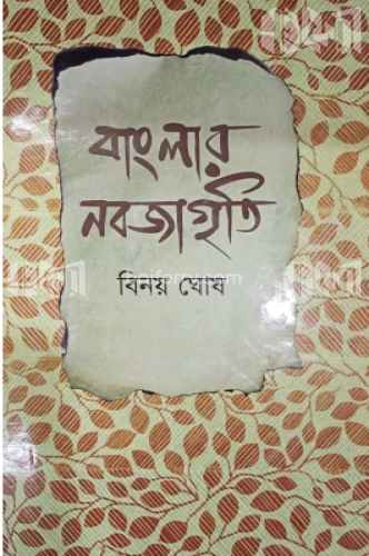 বাংলার নবজাগৃতি