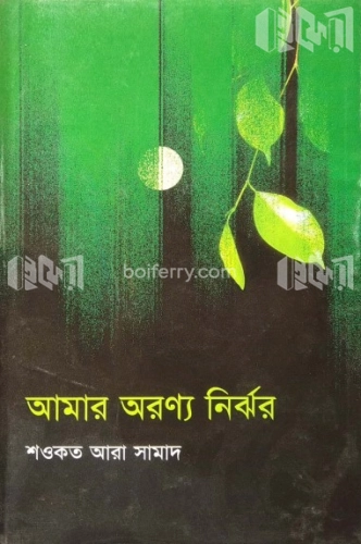 আমার অরণ্য নির্ঝর