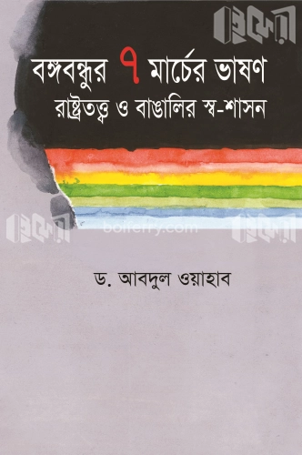 বঙ্গবন্ধুর ৭ মার্চের ভাষণ রাষ্ট্রতত্ত্ব ও বাঙালির স্বশাসন