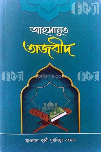 আহসানুত তাজবীদ