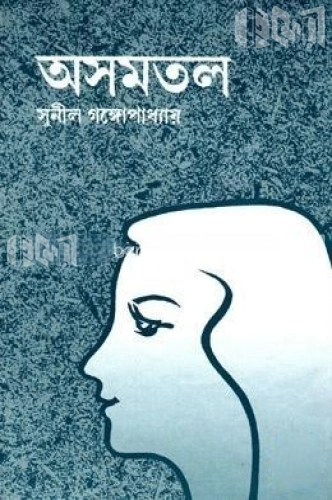 অসমতল