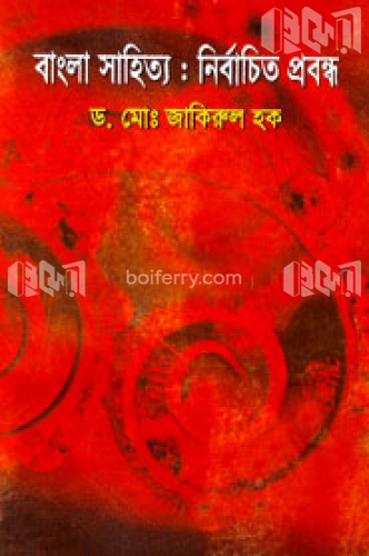 বাংলা সাহিত্য : নির্বাচিত প্রবন্ধ