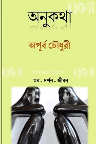 অনুকথা : মন দর্শন জীবন