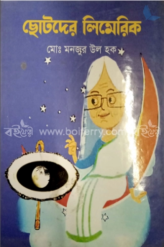 ছোটদের লিমেরিক