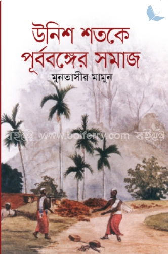 উনিশ শতকে পূর্ববঙ্গের সমাজ