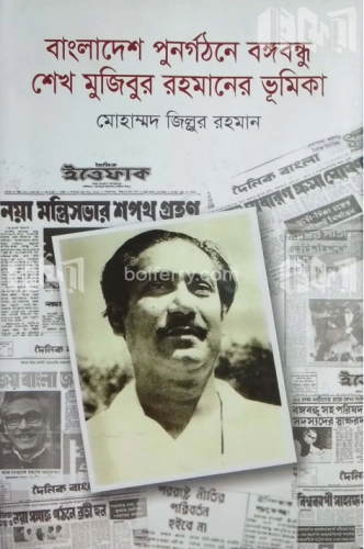 বাংলাদেশ পুনর্গঠনে বঙ্গবন্ধু শেখ মুজিবুর রহমানের ভূমিকা