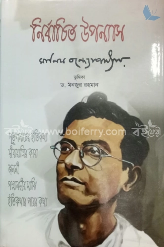 নির্বাচিত উপন্যাস