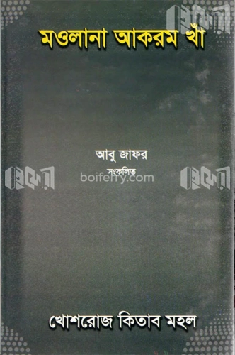 মওলানা আকরম খাঁ (জীবনী গ্রন্থ)