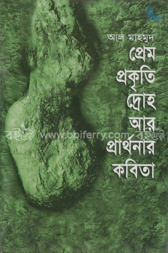 প্রেম প্রকৃতি দ্রোহ আর প্রার্থনার কবিতা