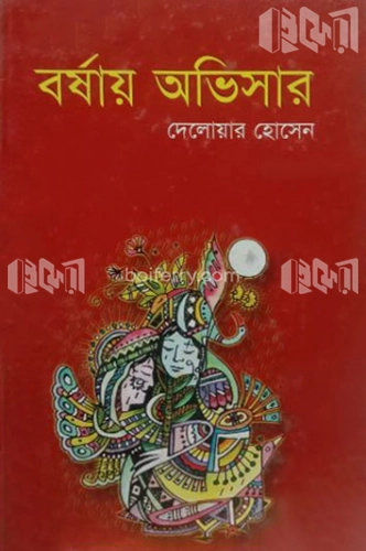 বর্ষায় অভিসার