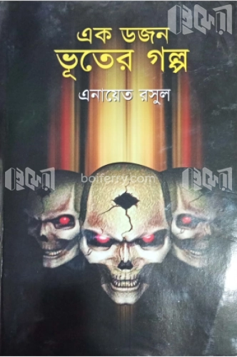 এক ডজন ভূতের গল্প