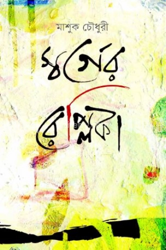 স্বর্গের রেপ্লিকা